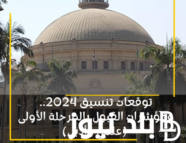 “السن واعلام من كام” المرحلة الاولى تنسيق 2024 ادبي.. الحد الأدنى للقبول والمؤشرات المتوقع لبعض الكليات