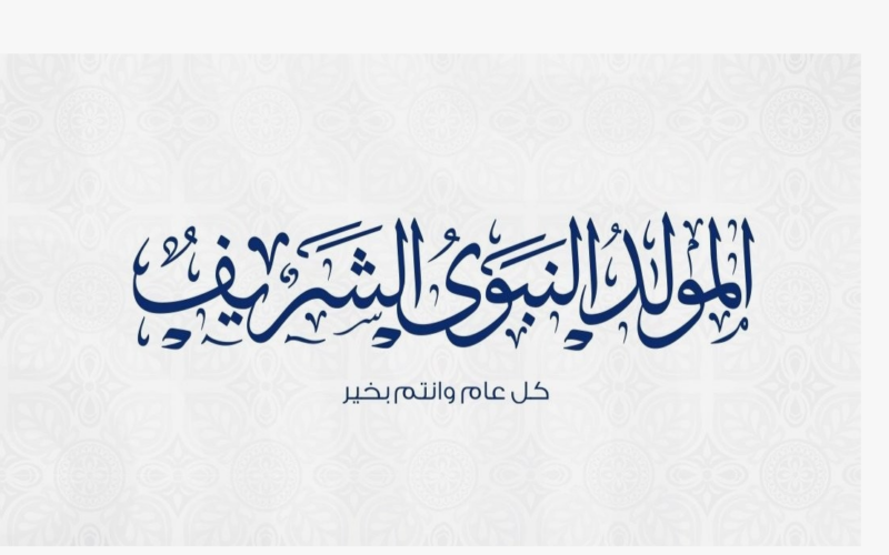 مفاجأة لجميع الموظفين.. موعد اجازه المولد النبوي 2024 مدفوعة الاجر للعاملين خاص و عام