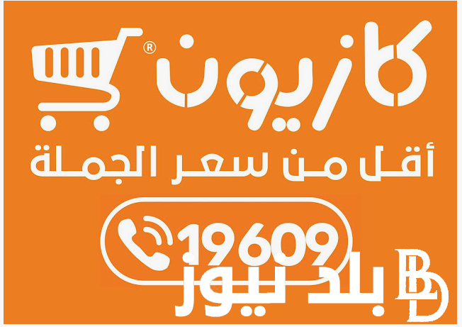 “وفري بأسعار تنافسيه” عروض كازيون اليوم سارية حتى يوم الاثنين 5 اغسطس 2024 على جميع المنتجات