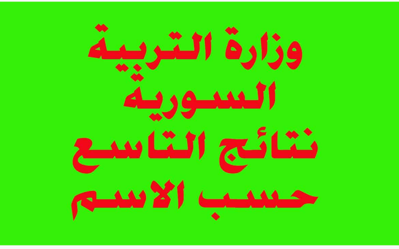 بنسبة نجاح 95.54%.. وزارة التربية والتعليم اليمن نتائج ثالث ثانوي 2024 برقم الجلوس بعد اعتمادها رسميا