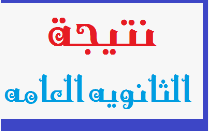 “من هُنا”.. نتيجة الثانوية العامة 2024 الان بالاسم ورقم الجلوس عبر موقع وزارة التربية و التعليم moe.gov.eg