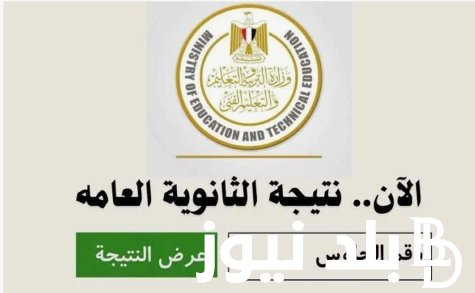 عقب اعلان الاوائل “moe.gov.eg” موقع وزارة التربية والتعليم نتيجة الثانوية العامة برقم الجلوس 2024