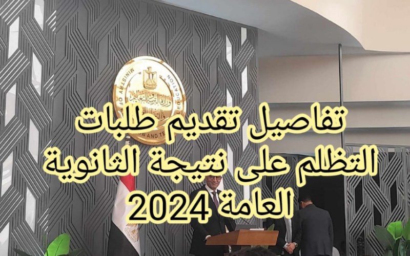 “درجاتك رجعالك تاني” فتح باب تظلمات الثانوية العامه 2024 بــ 300 جنيه للمادة الواحدة.. التعليم توضح