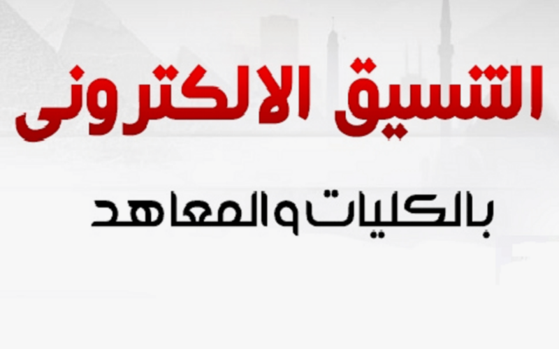 “ارتفاع نسبة التنسيق” تنسيق الثانوية العامة 2024 المرحلة الأولى علمي علوم.. طب وصيدلة من كام؟