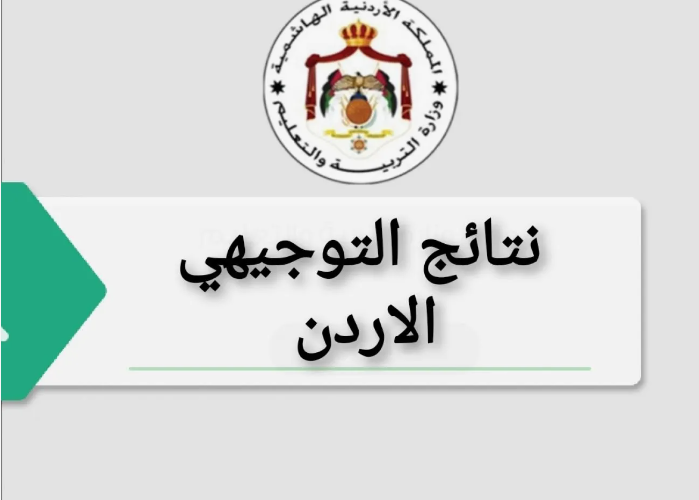 “الثانوية الأردنية” الخدمات الإلكترونية وزارة التربية والتعليم الأردن moe.gov.jo للاستعلام عن نتائج التوجيهي برقم الجلوس 2024