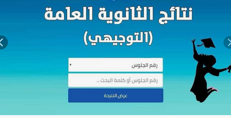 نتائج التوجيهي المملكة الاردنية الهاشمية 2024 “moe.gov.jo” بالاسم ورقم الجلوس