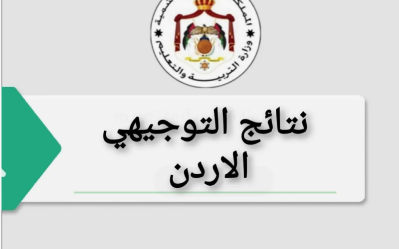 نتيجتك هـُــنا.. نتائج التوجيهي 2004 الأردن عبر موقع وزارة التربية والتعليم moe.gov.jo برقم الجلوس