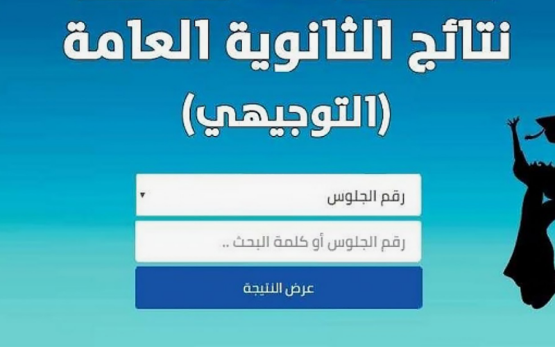 ظهررررت ✔ موقع وتد رابط نتائج التوجيهي watad.me للإستعلام عن نتائج التوجيهي 2024 برقم الجلوس