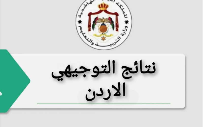 “إستعلم الآن” نتائج التوجيهي اي ساعه!! التعليم الاردني يوضح رسميا الموعد الرسمي لظهور النتيجة والاستعلام عنها عبر moe.gov.jo برقم الجلوس