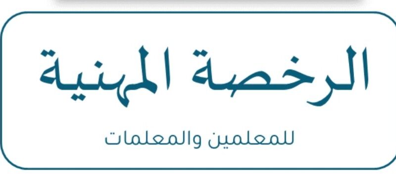 “موعدين للاختبار” أعرف الآن موعد اختبار الرخصة المهنية 1446 وخطوات التسجيل