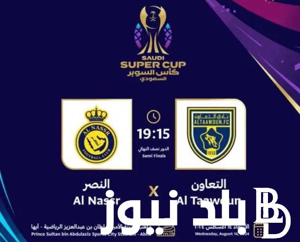 “الأولي للدون” موعد مباراة النصر والتعاون اليوم بنصف نهائي كأس السوبر السعودي 2024 والقنوات المفتوحة الناقلة للمباراة