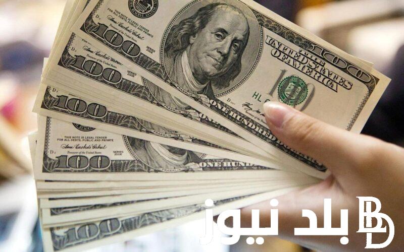 100 دولار كم جنيه مصري  اليوم السبت الموافق 3 اغسطس 2024 في السوق السوداء وفي البنوك المصرية
