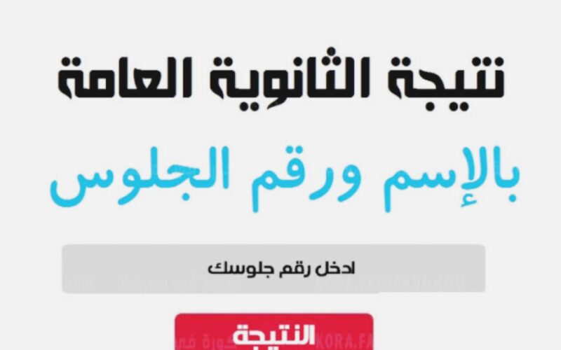 رابط شغال للاستعلام عن نتيجة الثانوية العامة 2024 دور اول من موقع وزارة التربية والتعليم ادبي وعلمي