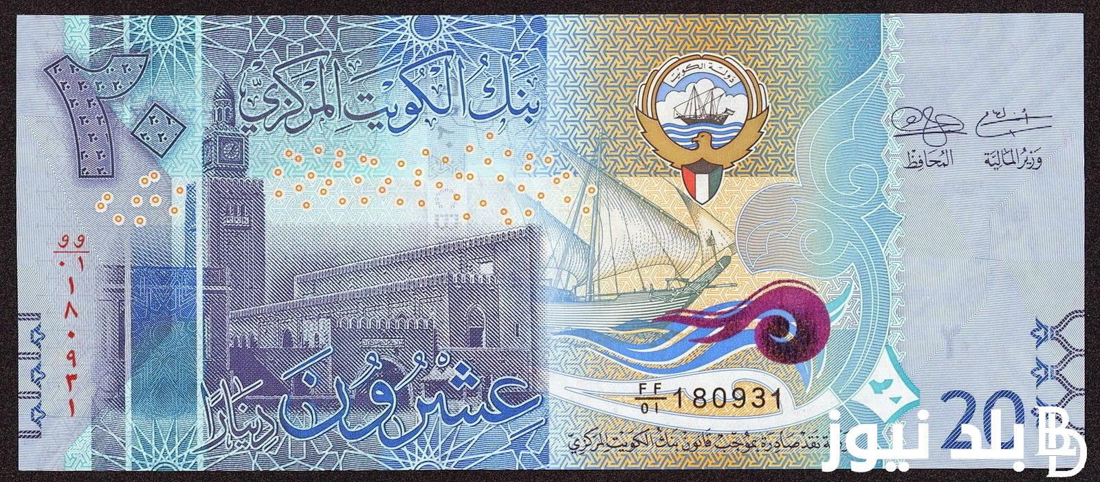 ارتفاع سعر الدينار الكويتي اليوم الاحد 11 اغسطس 2024 في البنوك المصرية والسوق السوداء