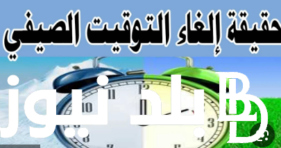 “الشتاء هيبدأ امتى؟” حقيقة إلغاء التوقيت الصيفي في مصر 2024 وفقاً لما اعلنه مجلس الوزراء