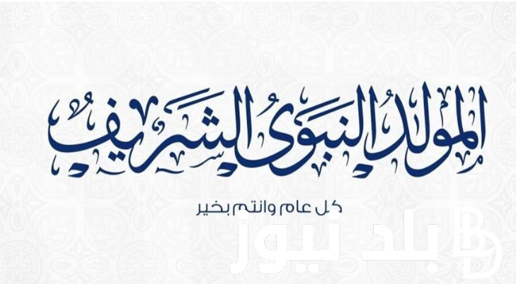 المعهد القومي للبحوث الفلكيه يُعلن: إجازة المولد النبوي الشريف باليوم والتاريخ وافضل عبارات التهنئة