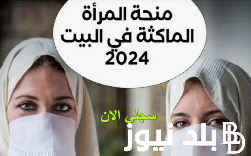 تعرف على شروط منحة المرأة الماكثة في البيت 2024 وخطوات التقديم على المنحة عبر منصة الوكالة الوطنية للتشغيل