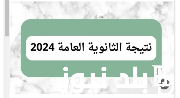 انتظروووا.. موعد الاعلان عن اسماء اوائل الثانوية العامة 2024 وخطوات الاستعلام عبر موقع moe.gov.eg