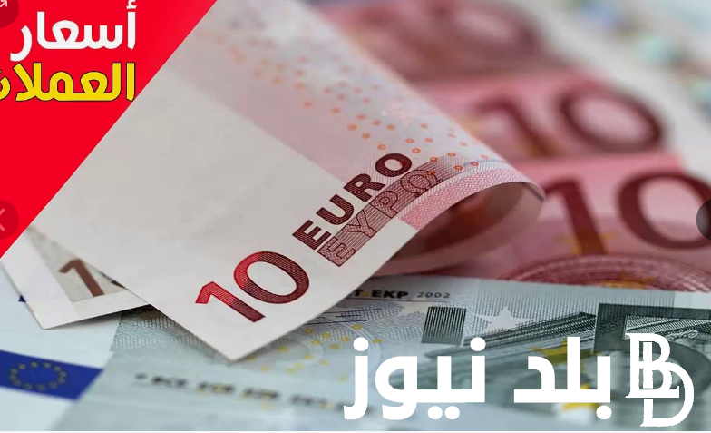مباشر لحظة بلحظة.. سعر اليورو اليوم مقابل الجنيه المصرى في السوق السوداء الخميس الموافق 1 اغسطس 2024 وفي البنوك المصرية
