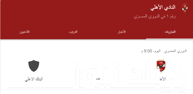 “ماتش الصدارة” موعد مباراه النادي الاهلي القادمة في الدوري المصري اليوم في الجولة الـ 32 أمام البنك الأهلي والقنوات الناقلة والتشكيل المتوقع