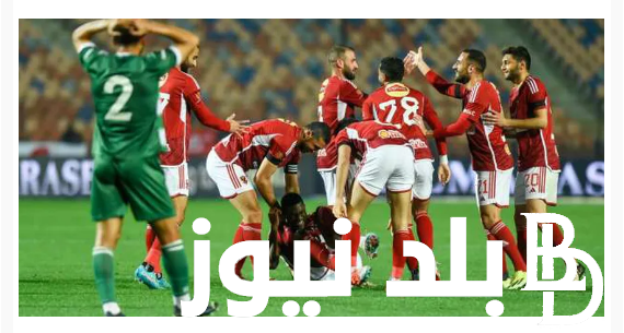 “المارد الاحمر VS البنك الاهلى” موعد مباراة الاهلي اليوم أمام البنك الأهلي في الدورى الممتاز والقنوات الناقلة لهذه المباراه