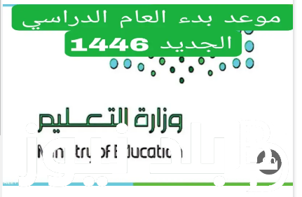 وقتااااش.. متى يبدأ العام الدراسي الجديد في الجزائر 2024 2025 وعطلات العام الجديد وفقاً لوزارة التربية والتعليم الجزائرية