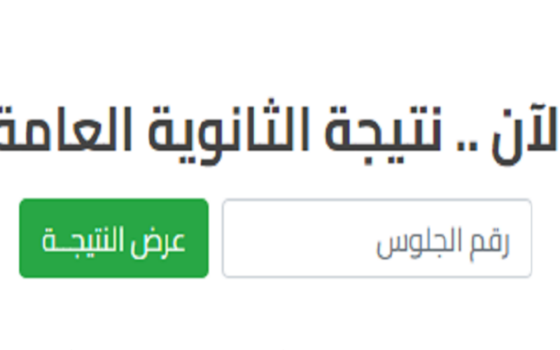 متى موعد ظهور نتيجة الثانوية العامة 2024 لطلاب أدبي وعلمي وخطوات الاستعلام عبر موقع moe.gov.eg