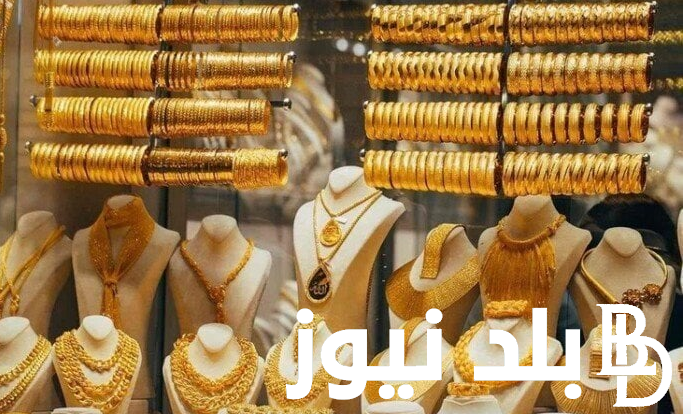 “صاروخ الذهب انطلق” أسعار الذهب اليوم في مصر عيار 21 بالمصنعية الجمعة 2-8-2024 بجميع محلات الصاغة