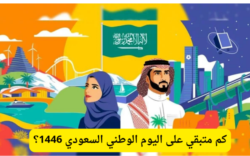 “يوم الوطنية ” كم باقي على اليوم الوطني السعودي 94 وأجمل عبارات تهنئة هذا اليوم الفضيل