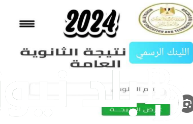 اعرف.. آخر تصريح من وزارة التربية والتعليم حول إعلان نتيجة الثانوية العامة 2024 ورابط استخراج النتيجة عبر moe.gov.eg