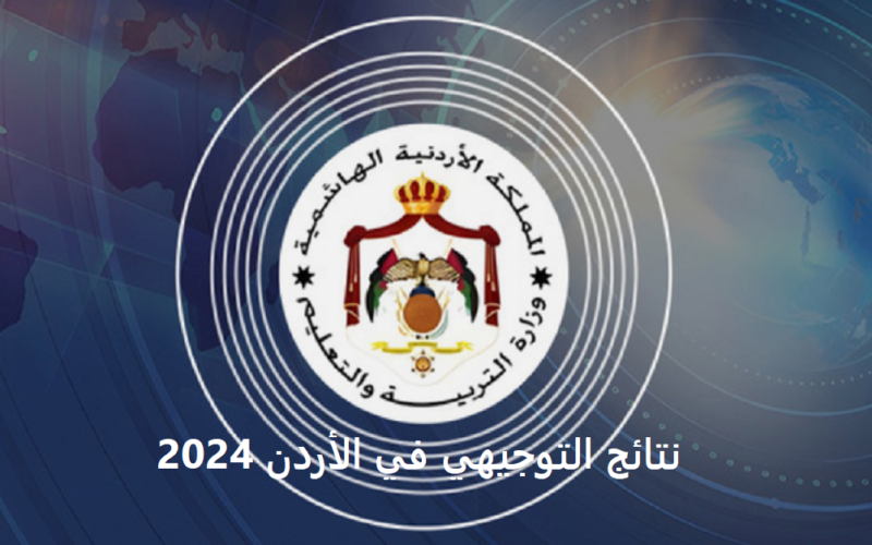 “عاجل”.. وزارة التربية والتعليم الأردن تٌعلن نتائج التوجيهي 2024 | استعلم عنها حسب الاسم عبر .moe.gov.jo