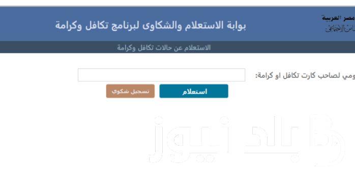 بالرقم القومى.. خطوات الاستعلام عن تظلمات تكافل وكرامة عن الأسماء الجُدد لشهر اغسطس عبر موقع moss.gov.eg