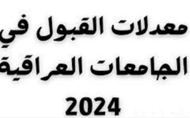 إستعلم عن وزارة التعليم العالي معدلات القبول فى الجامعات العراقية 2024 ونسب القبول في الجامعات