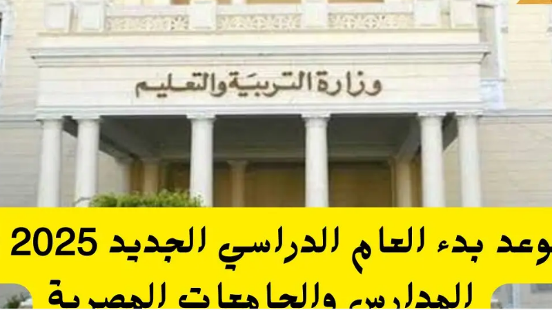 على الأبواب..موعد بدء الدراسة 2025 للمدارس والجامعات في جميع محافظات مصر وفقاً لوزارة التربية والتعليم