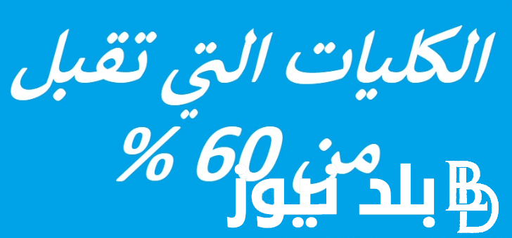 اعرف.. تقبل من 60 علمي علوم 2024 | توقعات تنسيق كليات علمي علوم 2024 في المحافظات