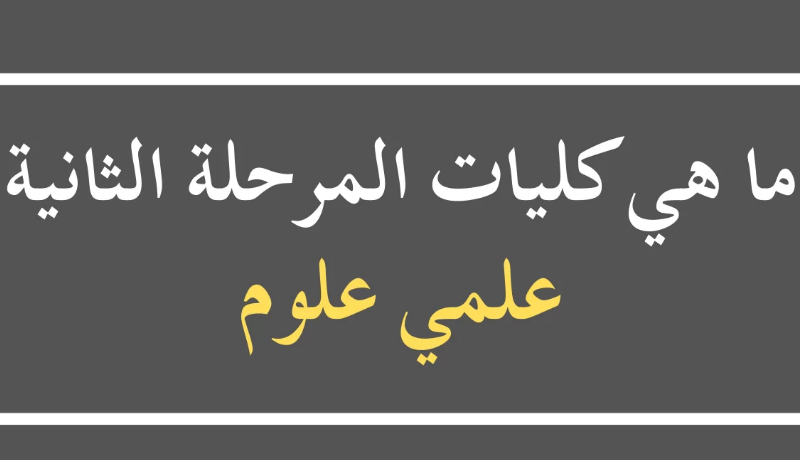 هتدخل ايه.. توقعات تنسيق كليات المرحلة الثانية علمي علوم 2024 بالدرجات اليوم السابع.. بعد إنتهاء التقديم في المرحلة الأولى