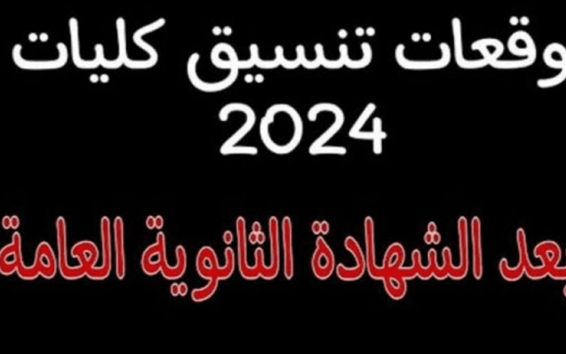 “اعرف مجموعك هيدخلك اي” مؤشرات تنسيق الجامعات للشعبة العلمية 2024 علوم ورياضة بعد اعتماد نتيجة الثانوية العامة