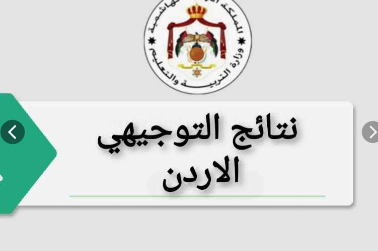 رابط فعااال.. خطوات الاستعلام عن نتائج الثانوية العامة الاردنية 2024 عبر “moe.gov.jo” بالإسم ورقم الجلوس