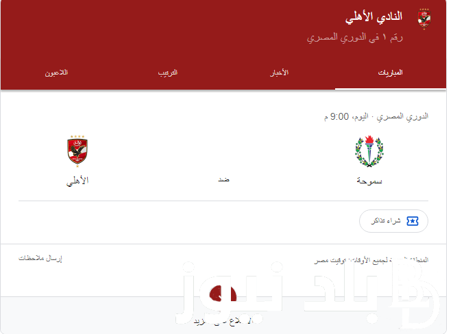 “ليلة التتويج بدوري 44” موعد مباراة الاهلي اليوم والقنوات الناقلة أمام نادي سموحة في الجولة الـ 24 من بطولة دوري المصري على النايل سات بجودة نقية