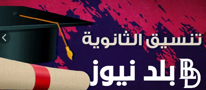 “اعرف جامعتك” مؤشرات تنسيق الجامعات والمعاهد ادبي 2024 المرحلة الأولى في كافة المحافظات المصرية