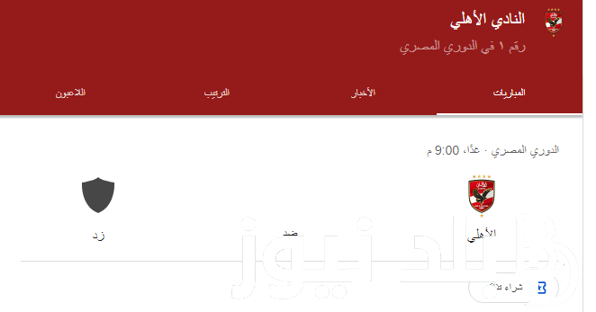 “القلعة الحمراء تنتظر درع الدوري” موعد مباراة الأهلي القادمة والقنوات الناقلة أمام نادي زد في الجولة الـ 25 من بطولة دوري المصري على النايل سات بجودة نقية