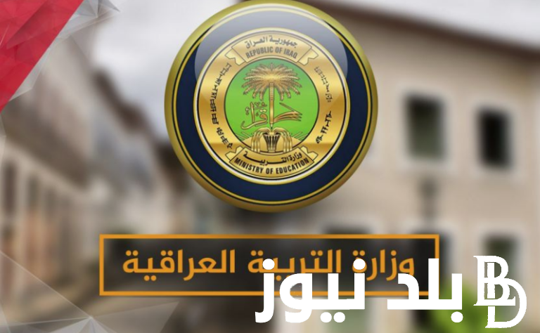 من هُنا.. رابط الاستعلام عن نتائج اعتراضات السادس الإعدادي الدور الأول 2024 عبر موقع وزارة التربية العراقية epedu.gov.iq