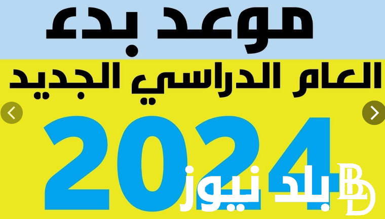 رسمياً.. التربية تُعلن عن بداية العام الدراسي الجديد 2024-2025 في الجزائر بالمدارس الحكومية والخاصة