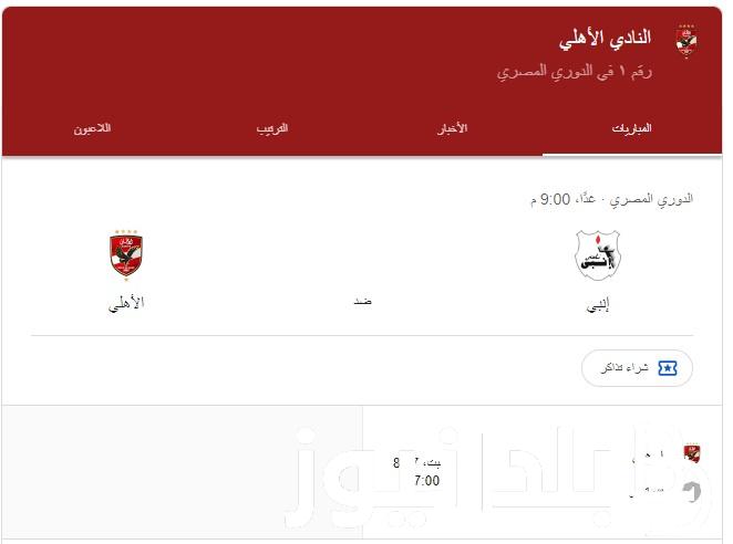 “الاهلي يتنظر درع التتويج” موعد مباراة الأهلي القادمة في الدوري المصري في الجولة الـ 33 أمام إنبي والقنوات الناقلة على النايل سات بإشارة قوية