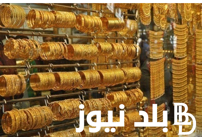 “تذبذب في سعر الذهب” سعر مثقال الذهب اليوم في العراق عيار 21 الثلاثاء الموافق 13 اغسطس 2024