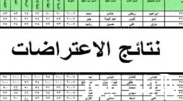 عاجل.. التربية العراقية تكشف نتائج اعتراضات السادس الاعدادي 2024 وخطوات الاستعلام عنها