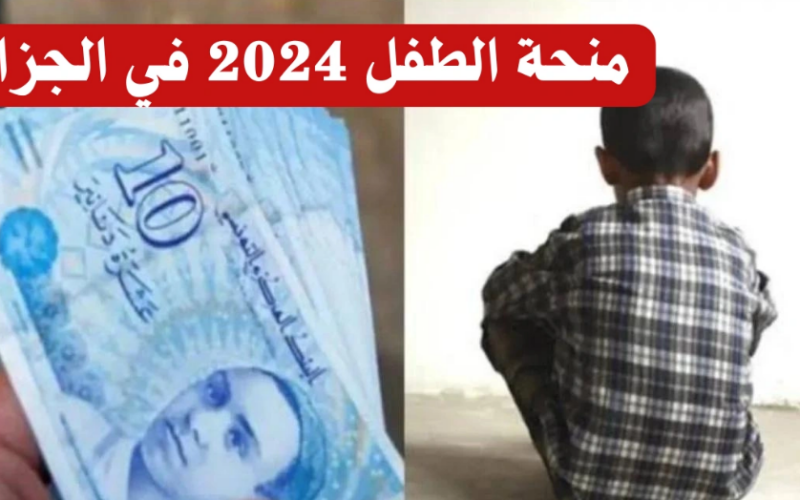 من هُنا.. رابط التسجيل في منحة الطفل الجزائرية 2024 عبر موقع وزارة التضامن الوطني mtess.gov.dz وشروط التسجيل في المنحة