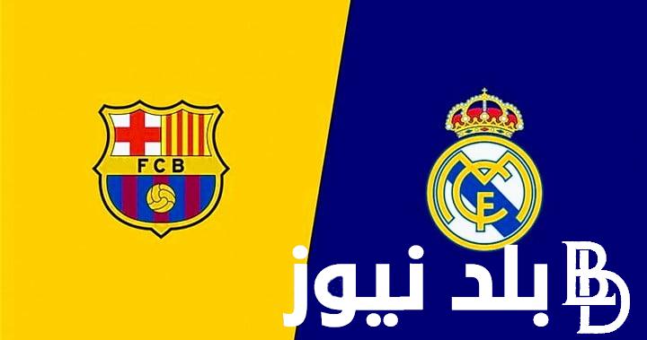 “كلاسيكو الأرض” موعد مباراة برشلونة وريال مدريد في الجولة التحضيرية للموسم الجديد والقنوات الناقلة للمباراة