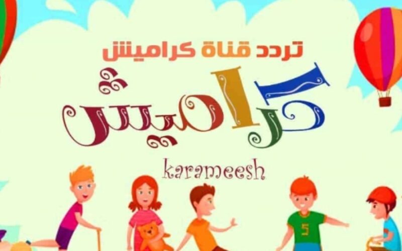 “تعلموا واستمتعوا مع كراميش”.. تردد قناة كراميش 2024 علي نايل سات وعرب سات بأفضل جودة