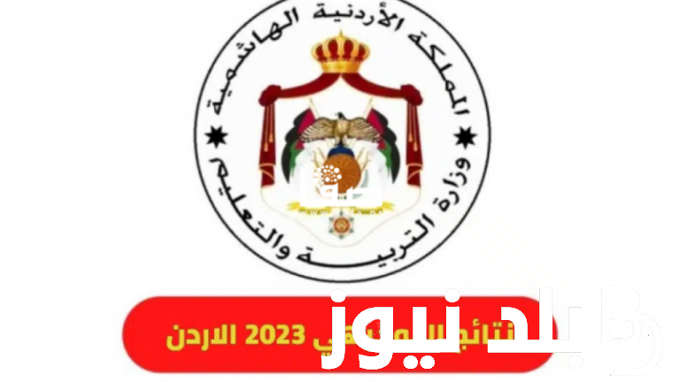 الحق جبها.. نتائج التوجيهي حسب الاسم 2024 عبر رابط موقع وزارة التربية والتعليم الأردنية www.tawjihi.jo